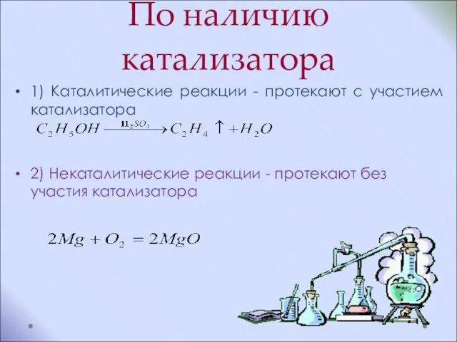 По наличию катализатора 1) Каталитические реакции - протекают с участием катализатора