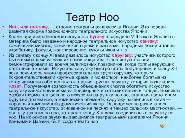 Театр Ноо Ноо, или ноогаку, — строгая театральная классика Японии. Это