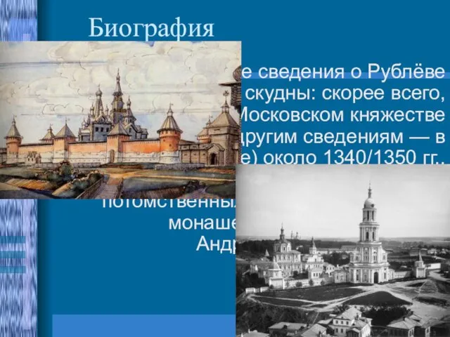 Биография Биографические сведения о Рублёве крайне скудны: скорее всего, родился он