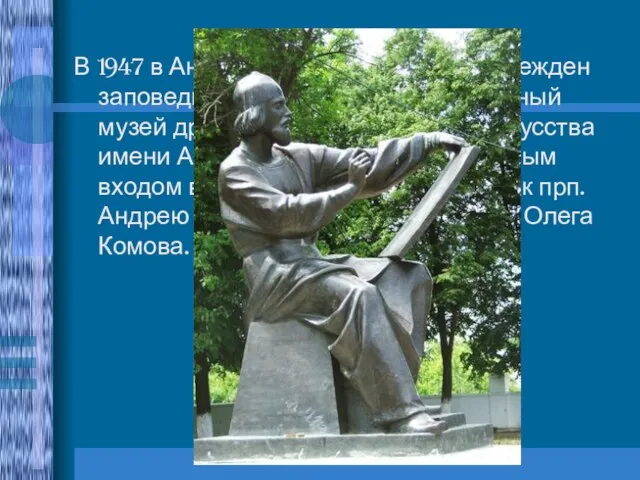 В 1947 в Андрониковом монастыре учрежден заповедник, с 1985 года —