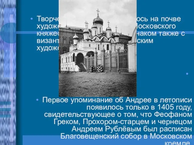Творчество Рублёва сложилось на почве художественных традиций Московского княжества; он был