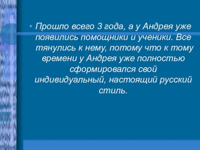 Прошло всего 3 года, а у Андрея уже появились помощники и