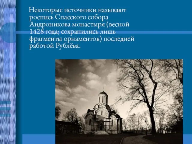 Некоторые источники называют роспись Спасского собора Андроникова монастыря (весной 1428 года;