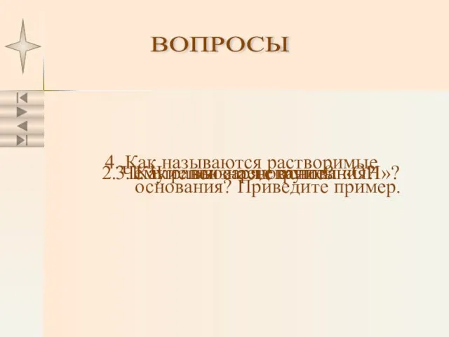 ВОПРОСЫ 1. Что такое основание? 2. Чему равен заряд группы «ОН»?