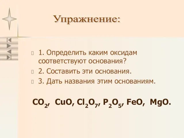 1. Определить каким оксидам соответствуют основания? 2. Составить эти основания. 3.