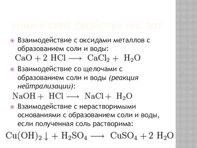 ХИМИЧЕСКИЕ СВОЙСТВА КИСЛОТ Взаимодействие с оксидами металлов с образованием соли и