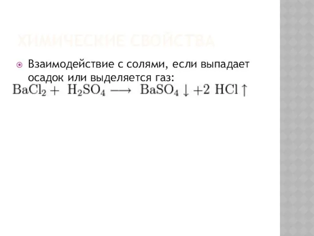 ХИМИЧЕСКИЕ СВОЙСТВА Взаимодействие с солями, если выпадает осадок или выделяется газ: