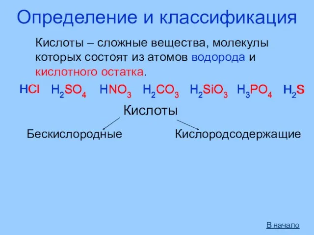 Определение и классификация Кислоты – сложные вещества, молекулы которых состоят из