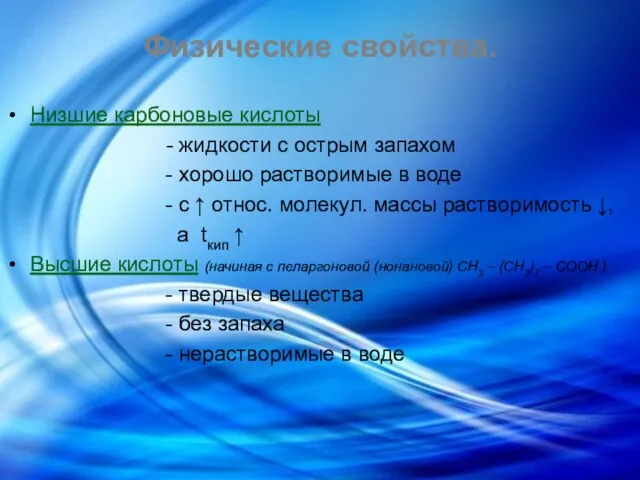 Физические свойства. Низшие карбоновые кислоты - жидкости с острым запахом -