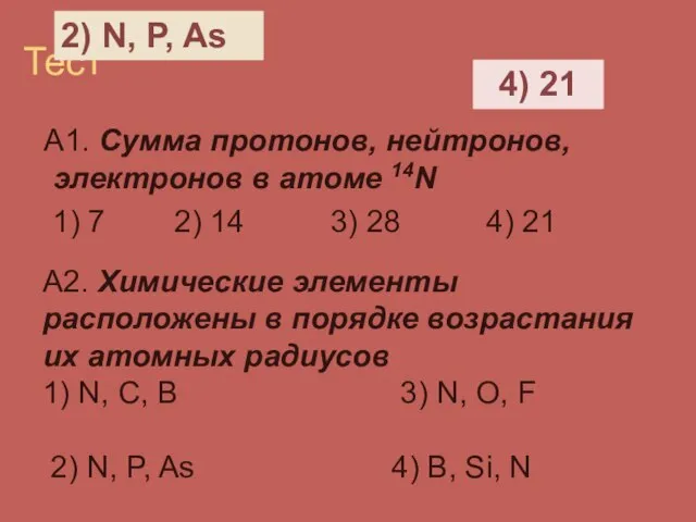 Тест А1. Сумма протонов, нейтронов, электронов в атоме 14N 1) 7