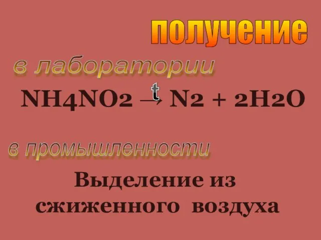 получение в лаборатории в промышленности NH4NO2 → N2 + 2H2О Выделение из сжиженного воздуха