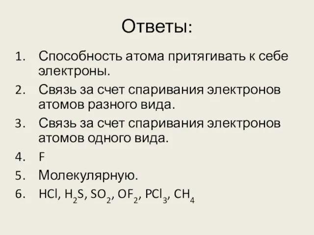 Ответы: Способность атома притягивать к себе электроны. Связь за счет спаривания