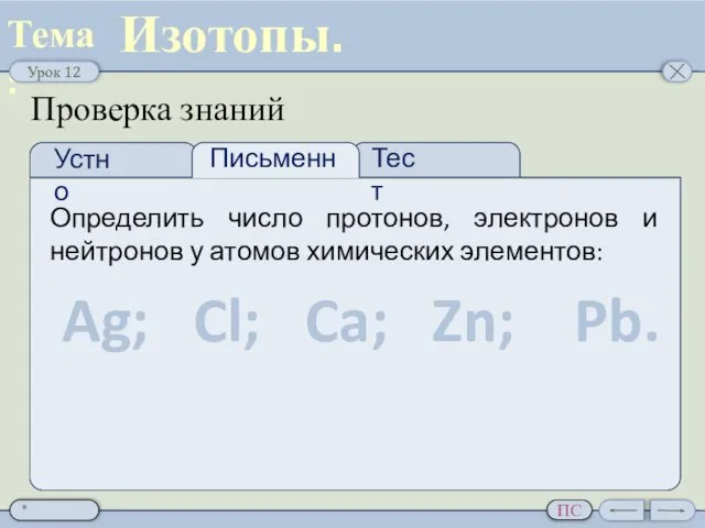 Проверка знаний Изотопы. Устно Тест Письменно Определить число протонов, электронов и