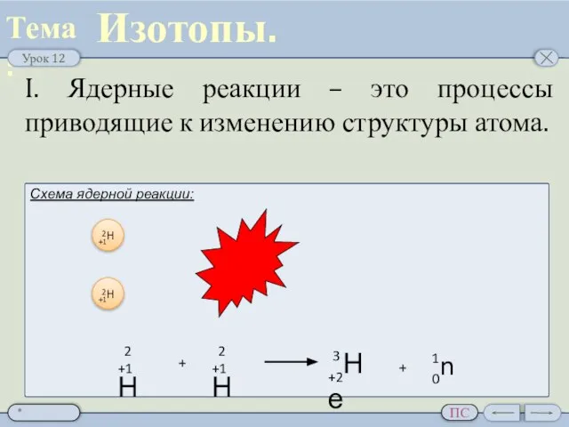 I. Ядерные реакции – это процессы приводящие к изменению структуры атома. Изотопы.