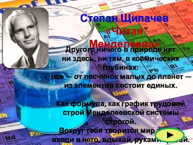 Другого ничего в природе нет ни здесь, ни там, в космических