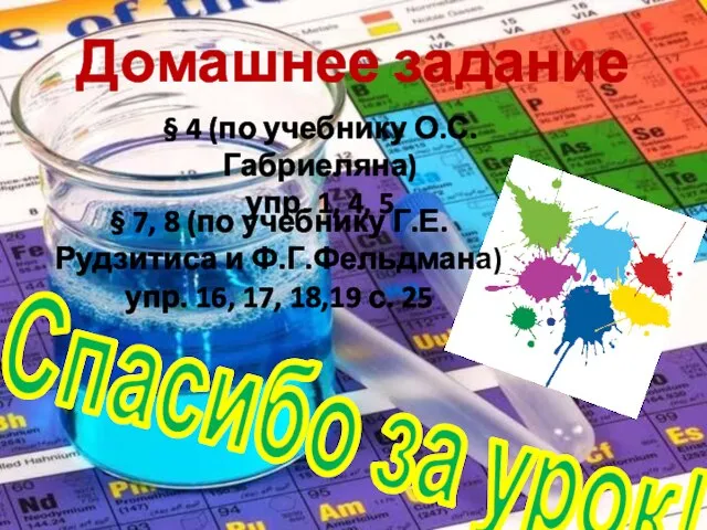 Домашнее задание Спасибо за урок! § 4 (по учебнику О.С.Габриеляна) упр.