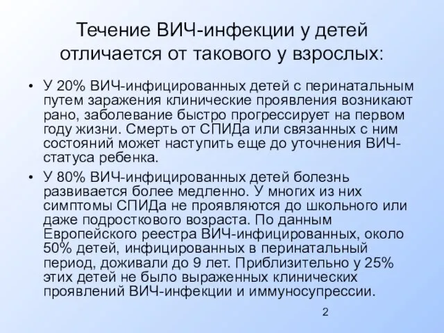 Течение ВИЧ-инфекции у детей отличается от такового у взрослых: У 20%