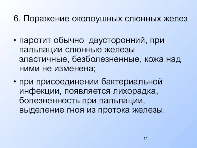 6. Поражение околоушных слюнных желез паротит обычно двусторонний, при пальпации слюнные