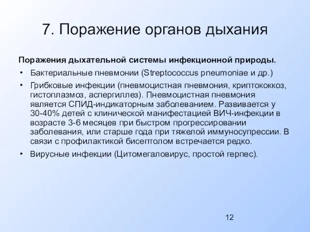 7. Поражение органов дыхания Поражения дыхательной системы инфекционной природы. Бактериальные пневмонии