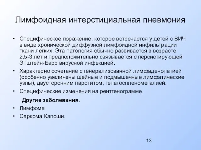 Лимфоидная интерстициальная пневмония Специфическое поражение, которое встречается у детей с ВИЧ