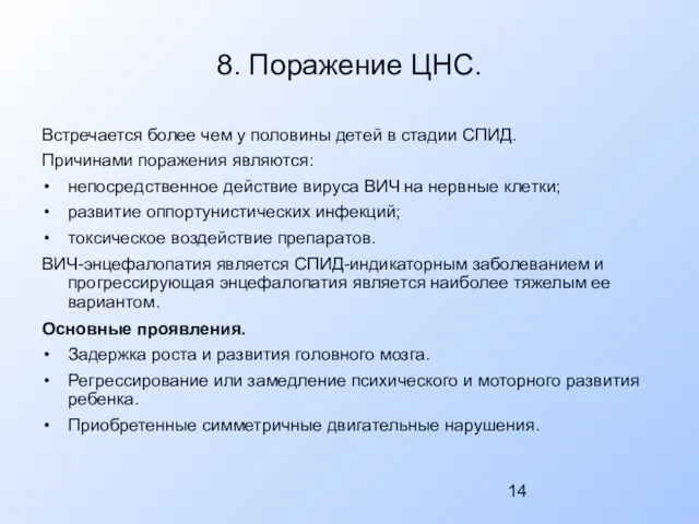 8. Поражение ЦНС. Встречается более чем у половины детей в стадии