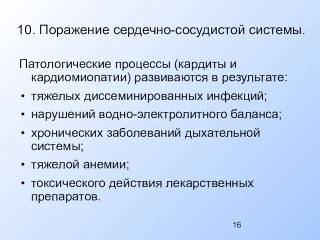 10. Поражение сердечно-сосудистой системы. Патологические процессы (кардиты и кардиомиопатии) развиваются в