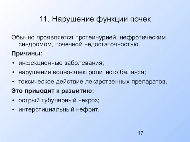 11. Нарушение функции почек Обычно проявляется протеинурией, нефротическим синдромом, почечной недостаточностью.