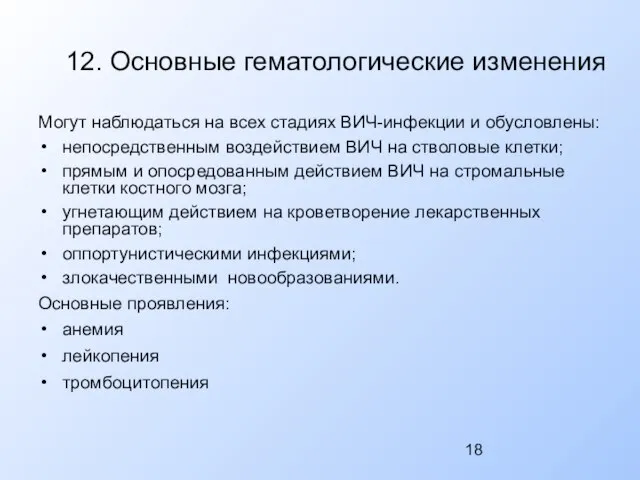 12. Основные гематологические изменения Могут наблюдаться на всех стадиях ВИЧ-инфекции и