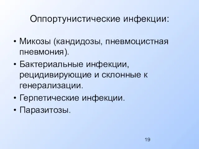 Оппортунистические инфекции: Микозы (кандидозы, пневмоцистная пневмония). Бактериальные инфекции, рецидивирующие и склонные к генерализации. Герпетические инфекции. Паразитозы.