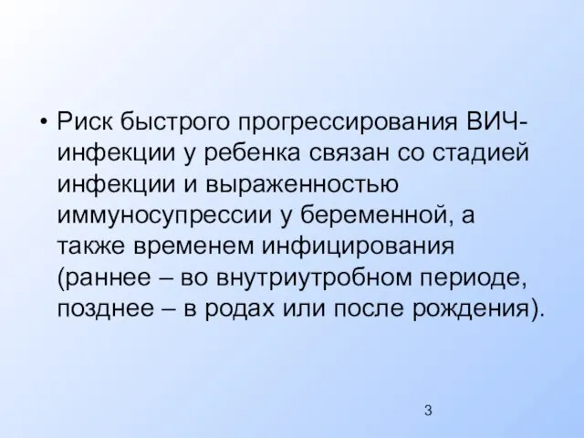 Риск быстрого прогрессирования ВИЧ-инфекции у ребенка связан со стадией инфекции и