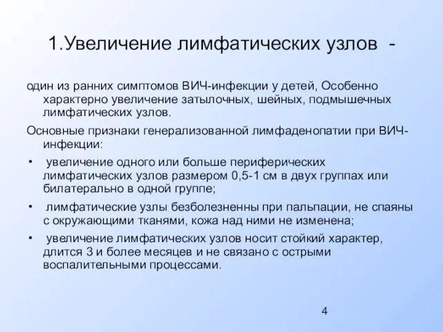 1.Увеличение лимфатических узлов - один из ранних симптомов ВИЧ-инфекции у детей,