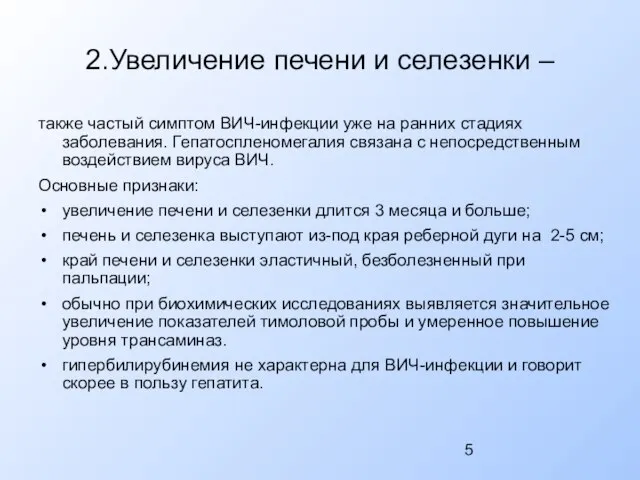 2.Увеличение печени и селезенки – также частый симптом ВИЧ-инфекции уже на