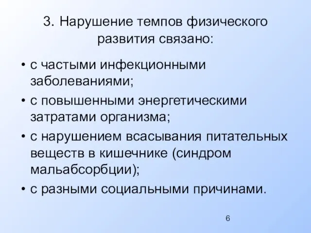 3. Нарушение темпов физического развития связано: с частыми инфекционными заболеваниями; с