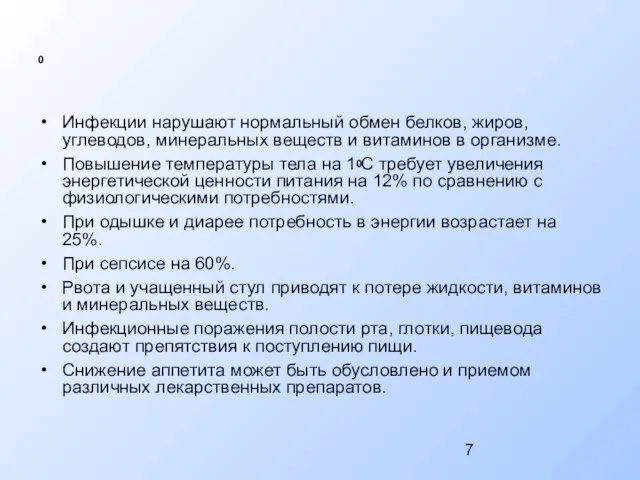 0 Инфекции нарушают нормальный обмен белков, жиров, углеводов, минеральных веществ и