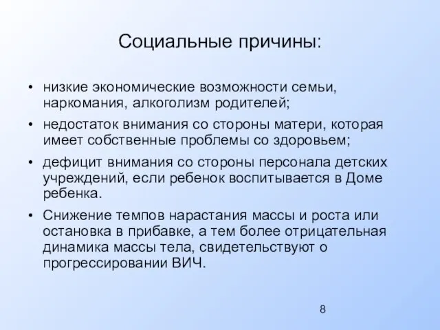 Социальные причины: низкие экономические возможности семьи, наркомания, алкоголизм родителей; недостаток внимания