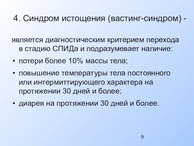 4. Синдром истощения (вастинг-синдром) - является диагностическим критерием перехода в стадию