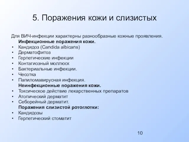 5. Поражения кожи и слизистых Для ВИЧ-инфекции характерны разнообразные кожные проявления.