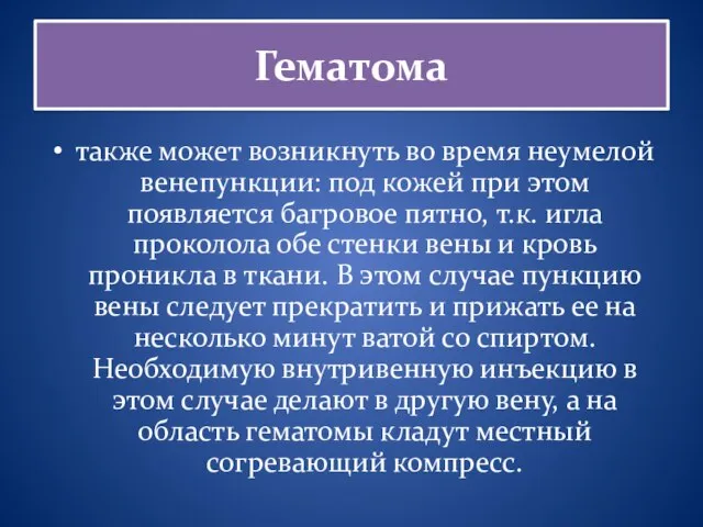 Гематома также может возникнуть во время неумелой венепункции: под кожей при