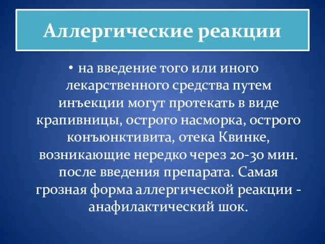 Аллергические реакции на введение того или иного лекарственного средства путем инъекции