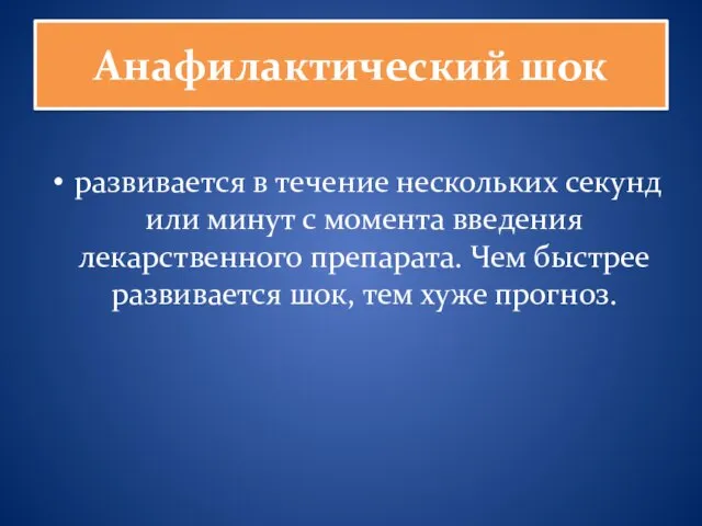 Анафилактический шок развивается в течение нескольких секунд или минут с момента