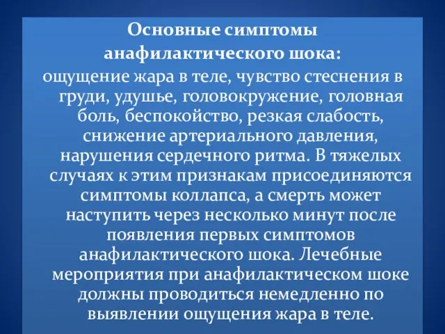 Основные симптомы анафилактического шока: ощущение жара в теле, чувство стеснения в