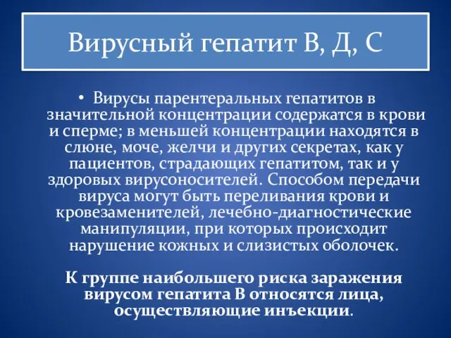 Вирусный гепатит В, Д, С Вирусы парентеральных гепатитов в значительной концентрации