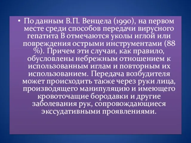 По данным В.П. Венцела (1990), на первом месте среди способов передачи