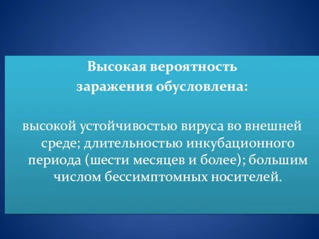 Высокая вероятность заражения обусловлена: высокой устойчивостью вируса во внешней среде; длительностью