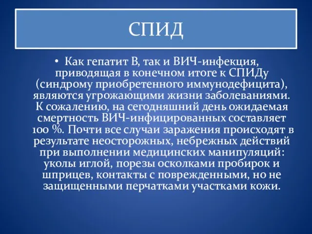 СПИД Как гепатит В, так и ВИЧ-инфекция, приводящая в конечном итоге