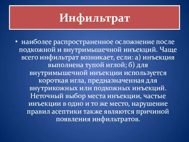 Инфильтрат наиболее распространенное осложнение после подкожной и внутримышечной инъекций. Чаще всего