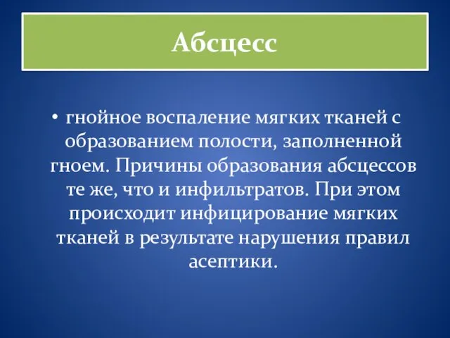 Абсцесс гнойное воспаление мягких тканей с образованием полости, заполненной гноем. Причины