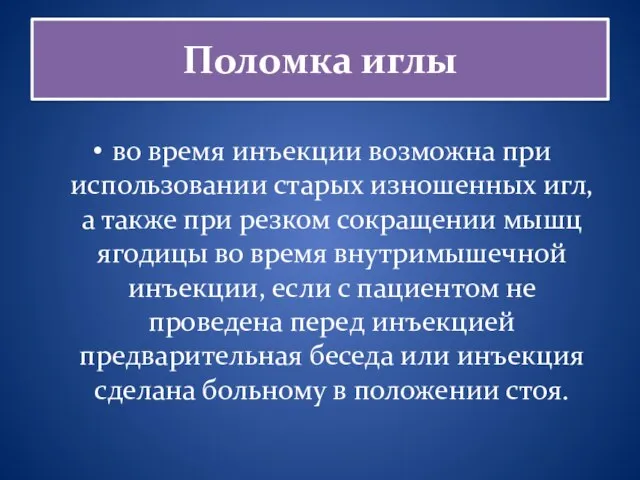 Поломка иглы во время инъекции возможна при использовании старых изношенных игл,