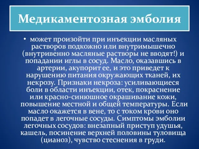 Медикаментозная эмболия может произойти при инъекции масляных растворов подкожно или внутримышечно