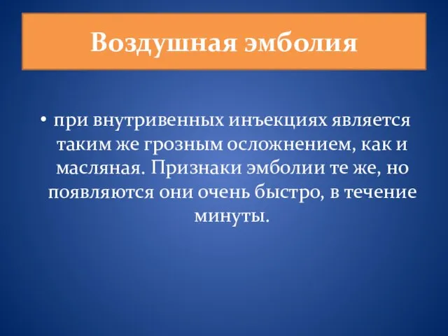 Воздушная эмболия при внутривенных инъекциях является таким же грозным осложнением, как